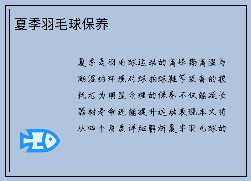 夏季羽毛球保养