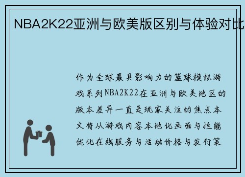 NBA2K22亚洲与欧美版区别与体验对比