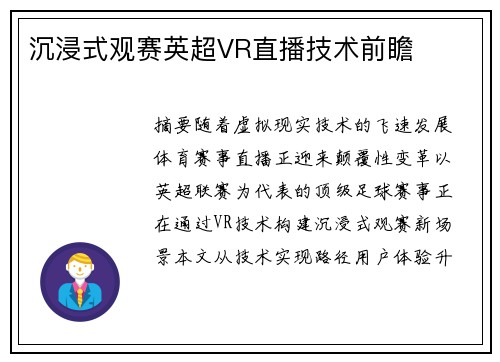 沉浸式观赛英超VR直播技术前瞻