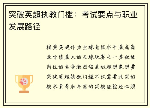 突破英超执教门槛：考试要点与职业发展路径