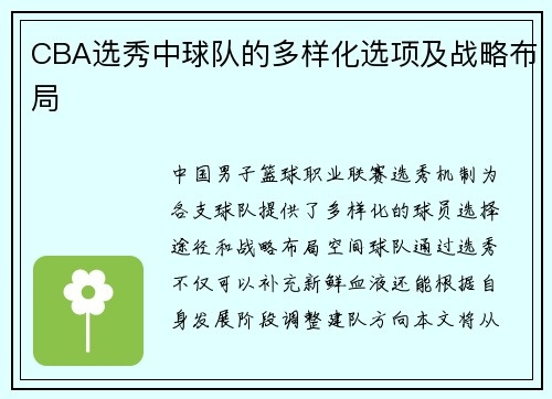 CBA选秀中球队的多样化选项及战略布局