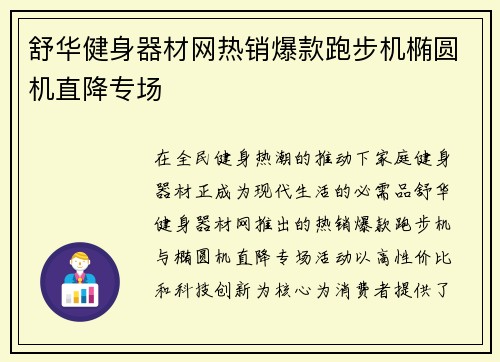 舒华健身器材网热销爆款跑步机椭圆机直降专场
