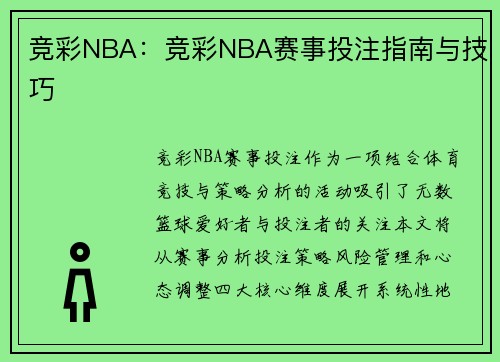 竞彩NBA：竞彩NBA赛事投注指南与技巧