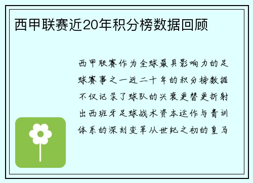 西甲联赛近20年积分榜数据回顾