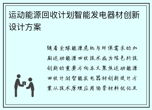 运动能源回收计划智能发电器材创新设计方案