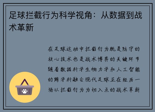 足球拦截行为科学视角：从数据到战术革新