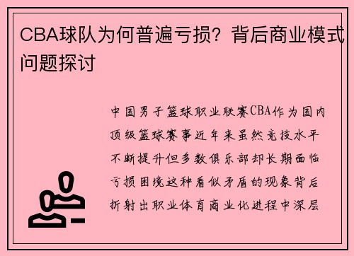 CBA球队为何普遍亏损？背后商业模式问题探讨
