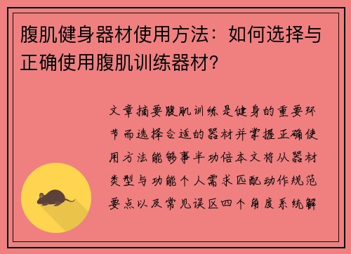 腹肌健身器材使用方法：如何选择与正确使用腹肌训练器材？