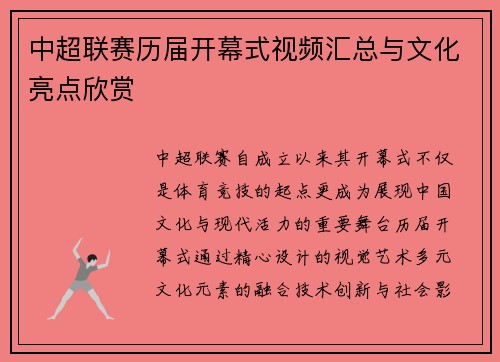 中超联赛历届开幕式视频汇总与文化亮点欣赏