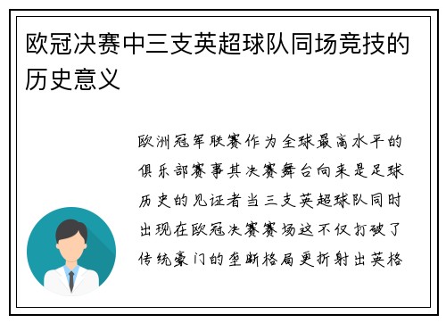 欧冠决赛中三支英超球队同场竞技的历史意义