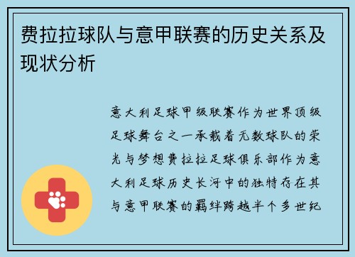 费拉拉球队与意甲联赛的历史关系及现状分析