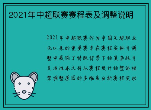 2021年中超联赛赛程表及调整说明