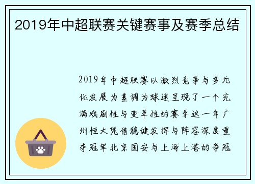 2019年中超联赛关键赛事及赛季总结