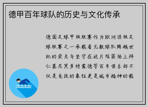 德甲百年球队的历史与文化传承