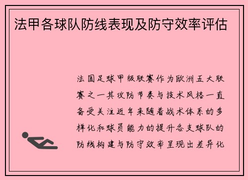 法甲各球队防线表现及防守效率评估