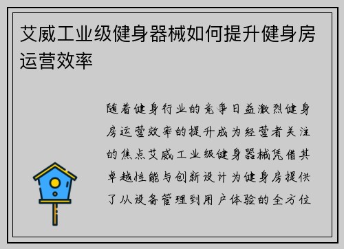 艾威工业级健身器械如何提升健身房运营效率