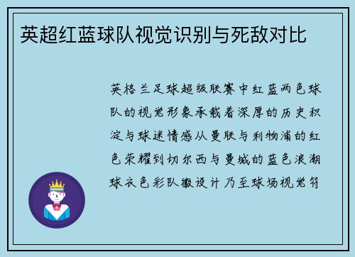 英超红蓝球队视觉识别与死敌对比