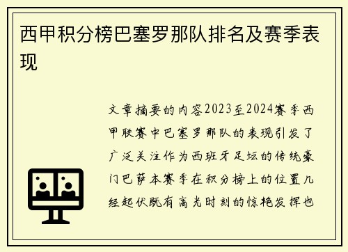 西甲积分榜巴塞罗那队排名及赛季表现