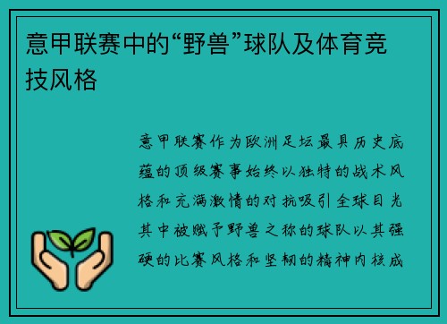 意甲联赛中的“野兽”球队及体育竞技风格