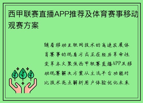 西甲联赛直播APP推荐及体育赛事移动观赛方案