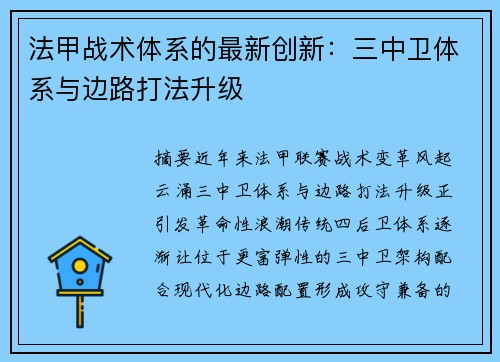 法甲战术体系的最新创新：三中卫体系与边路打法升级