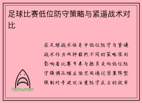 足球比赛低位防守策略与紧逼战术对比