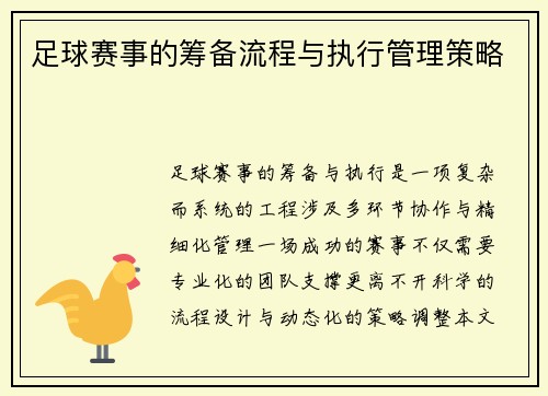足球赛事的筹备流程与执行管理策略