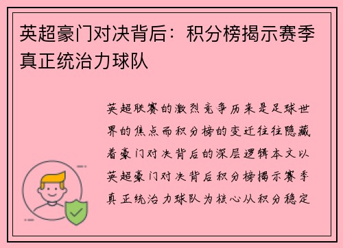 英超豪门对决背后：积分榜揭示赛季真正统治力球队