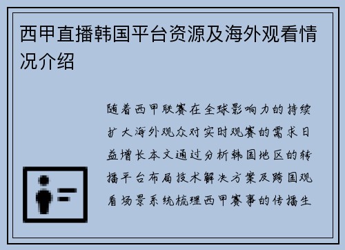 西甲直播韩国平台资源及海外观看情况介绍