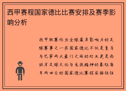 西甲赛程国家德比比赛安排及赛季影响分析