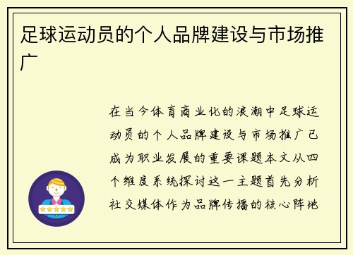 足球运动员的个人品牌建设与市场推广