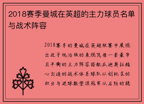 2018赛季曼城在英超的主力球员名单与战术阵容