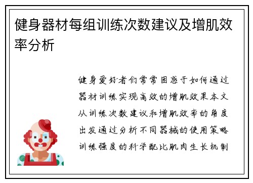 健身器材每组训练次数建议及增肌效率分析