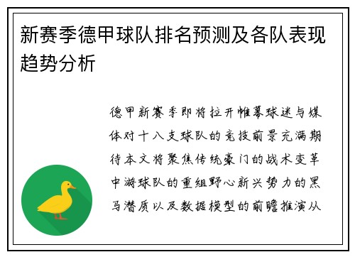 新赛季德甲球队排名预测及各队表现趋势分析