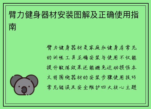 臂力健身器材安装图解及正确使用指南