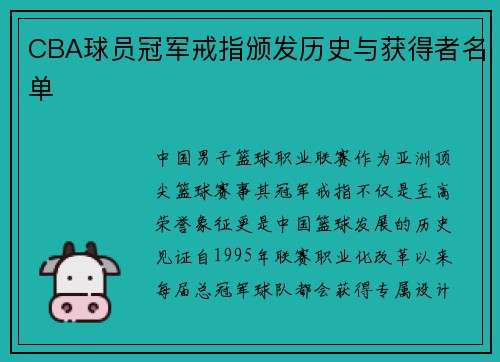 CBA球员冠军戒指颁发历史与获得者名单