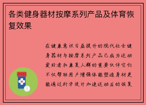 各类健身器材按摩系列产品及体育恢复效果