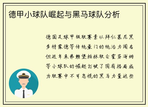 德甲小球队崛起与黑马球队分析