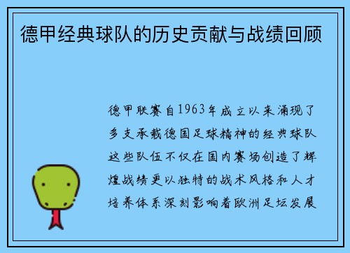德甲经典球队的历史贡献与战绩回顾