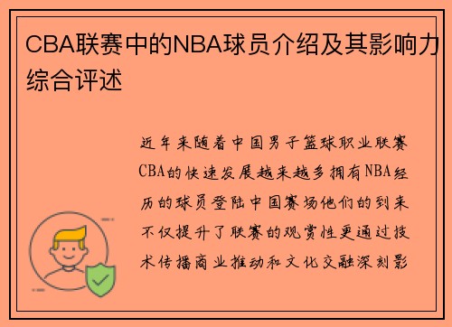 CBA联赛中的NBA球员介绍及其影响力综合评述