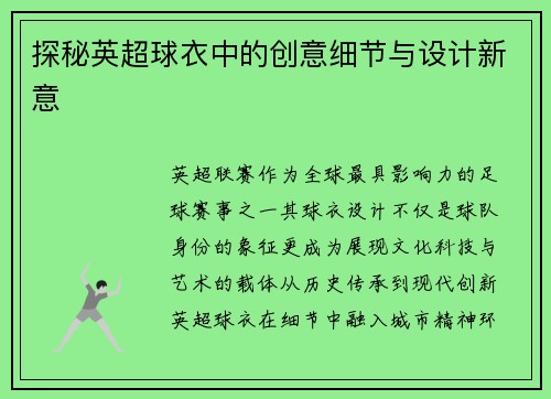 探秘英超球衣中的创意细节与设计新意