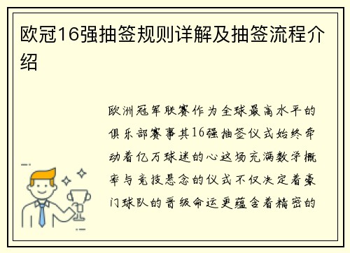 欧冠16强抽签规则详解及抽签流程介绍