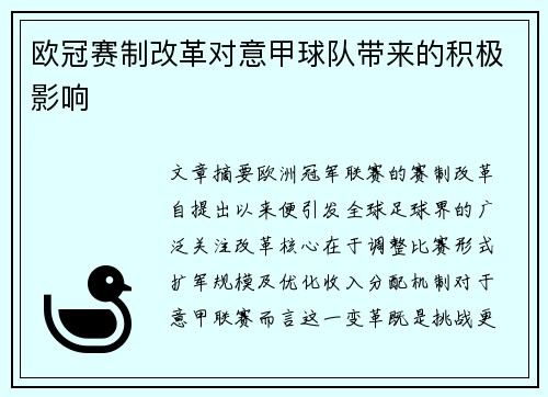 欧冠赛制改革对意甲球队带来的积极影响