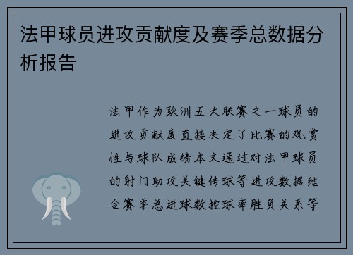 法甲球员进攻贡献度及赛季总数据分析报告
