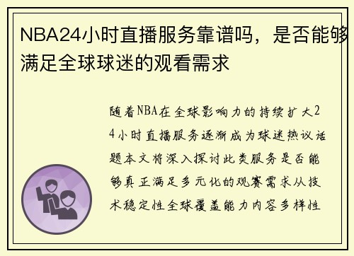 NBA24小时直播服务靠谱吗，是否能够满足全球球迷的观看需求
