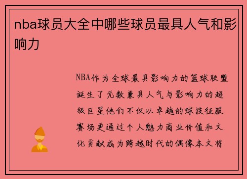 nba球员大全中哪些球员最具人气和影响力