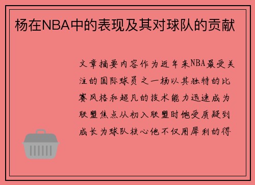 杨在NBA中的表现及其对球队的贡献