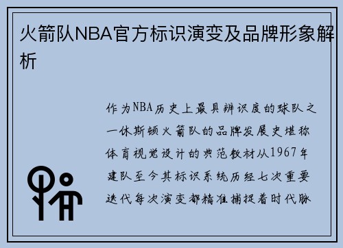 火箭队NBA官方标识演变及品牌形象解析