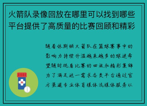 火箭队录像回放在哪里可以找到哪些平台提供了高质量的比赛回顾和精彩集锦