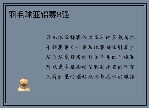 羽毛球亚锦赛8强